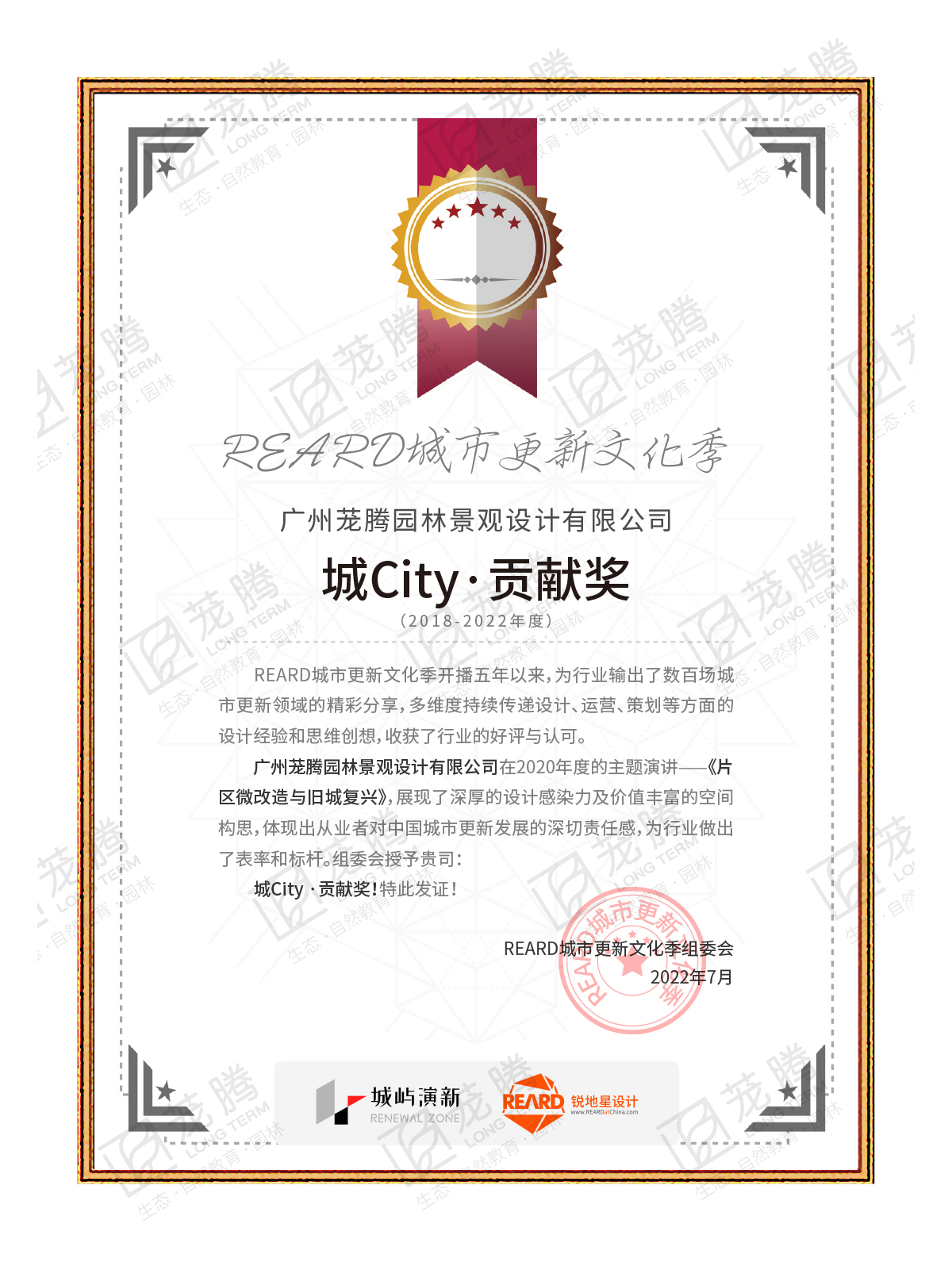 REARD城(chéng)市(shì)更新文(wén)化(huà)季城(chéng)City貢獻獎
