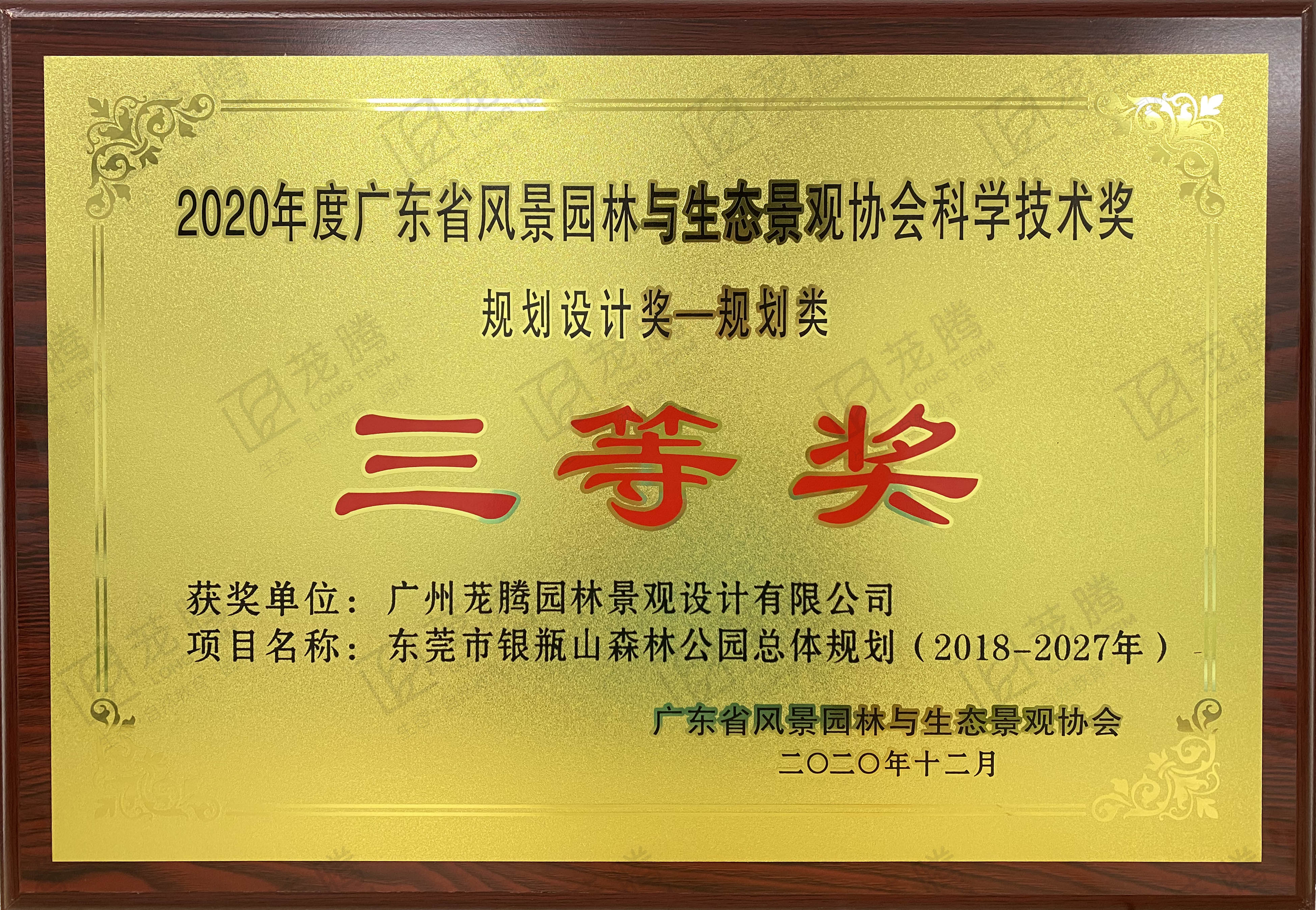 2020年(nián)度廣東(dōng)省風(fēng)景園林(lín)與生(shēng)态景觀協會(huì)科(kē)學技(jì)術(shù)獎規劃設計(jì)獎-規劃類三等獎