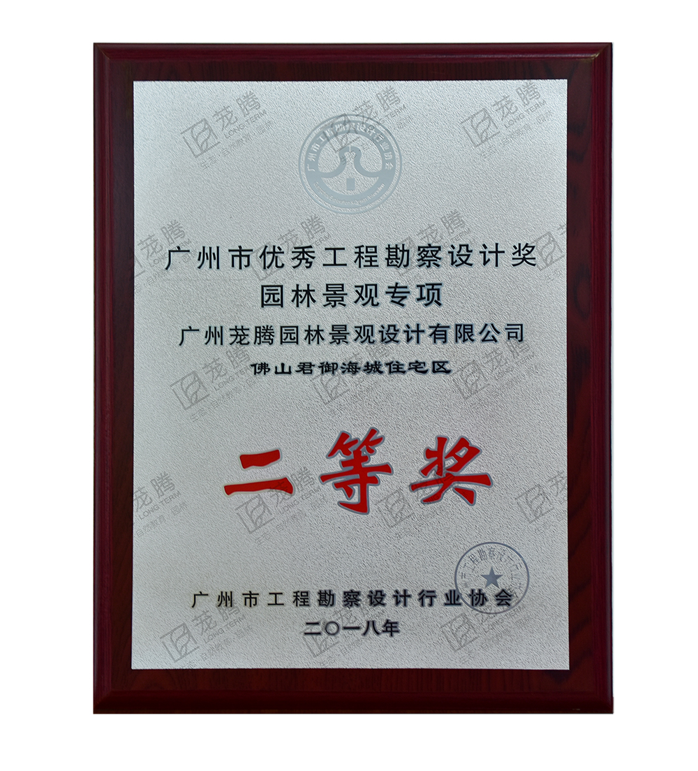 2018年(nián)度廣州市(shì)優秀工(gōng)程勘察設計(jì)獎建築園林(lín)組園林(lín)類二等獎