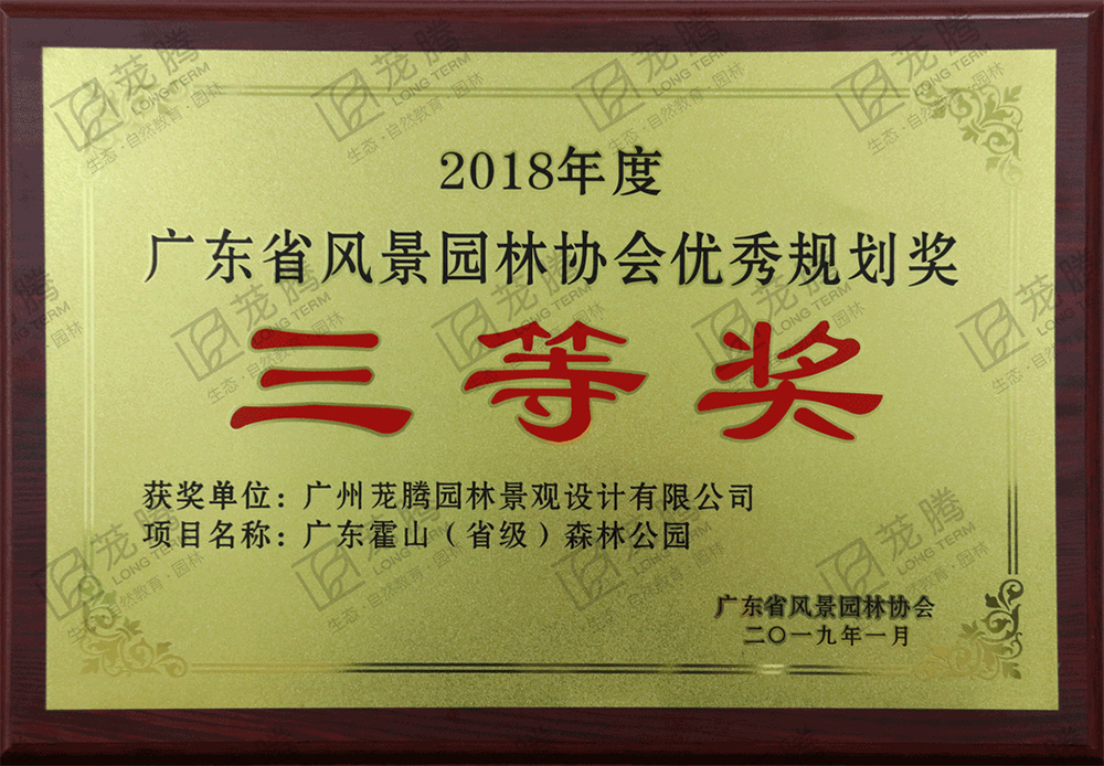 2018年(nián)度廣東(dōng)省風(fēng)景園林(lín)協會(huì)優秀規劃三等獎