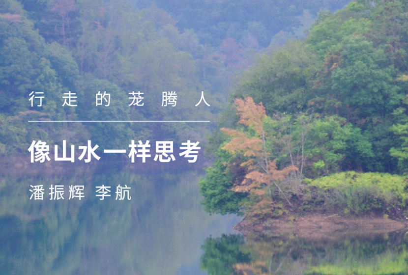 像山(shān)水(shuǐ)一(yī)樣思考 | 行(xíng)走的(de)茏騰人(rén)