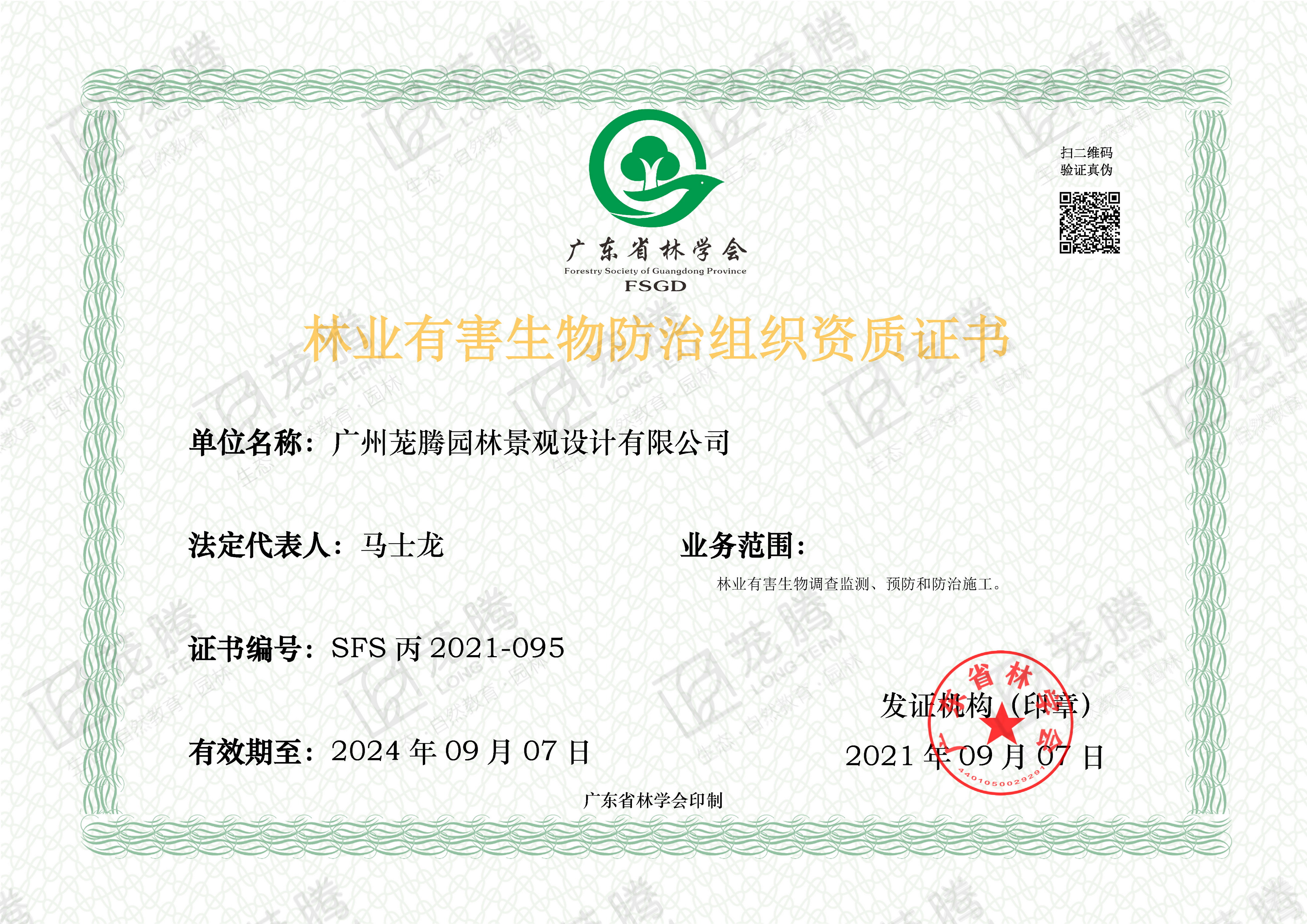 林(lín)業(yè)有(yǒu)害生(shēng)物(wù)防治組織丙級資質