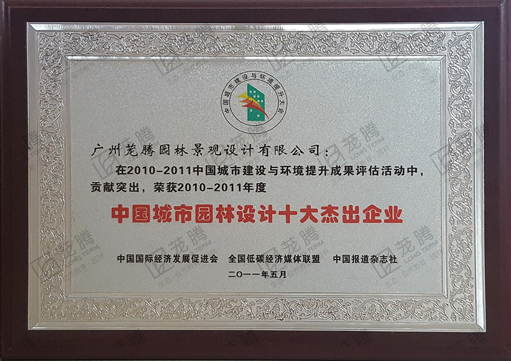中國(guó)城(chéng)市(shì)園林(lín)設計(jì)十大(dà)傑出企業(yè)