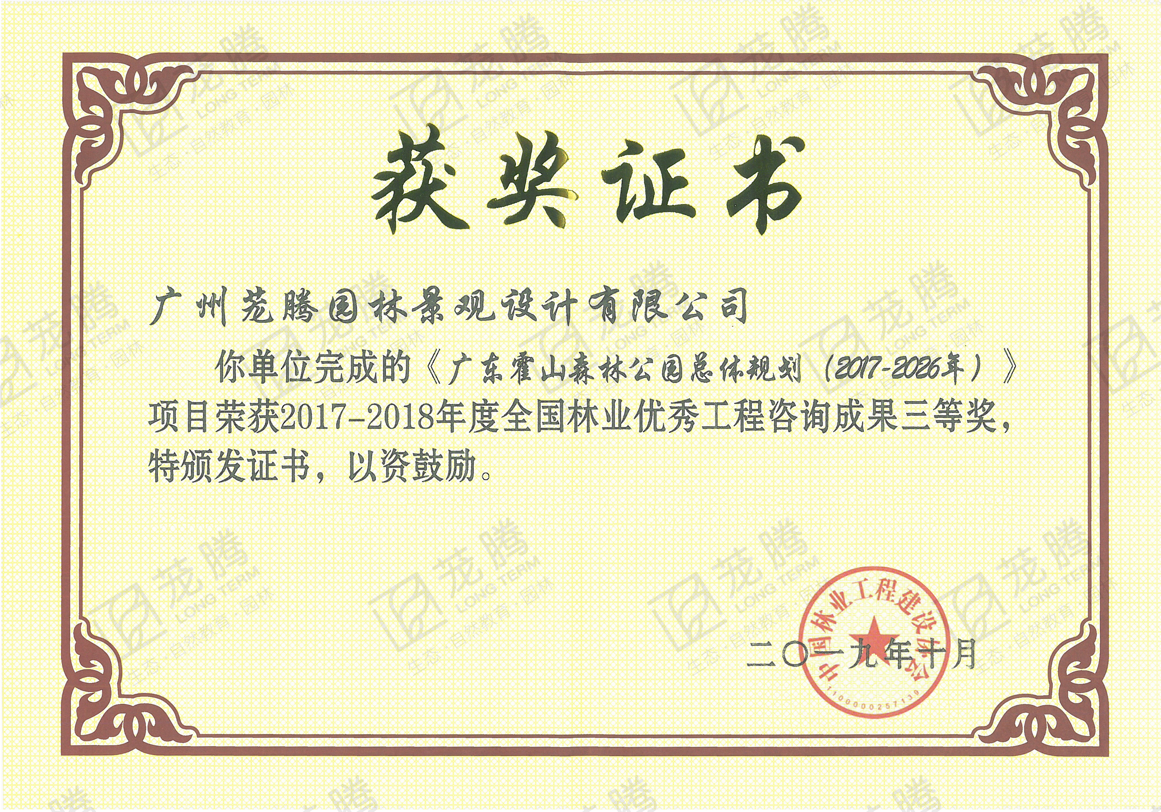 2017-2018年(nián)度全國(guó)林(lín)業(yè)優秀工(gōng)程咨詢成果三等獎