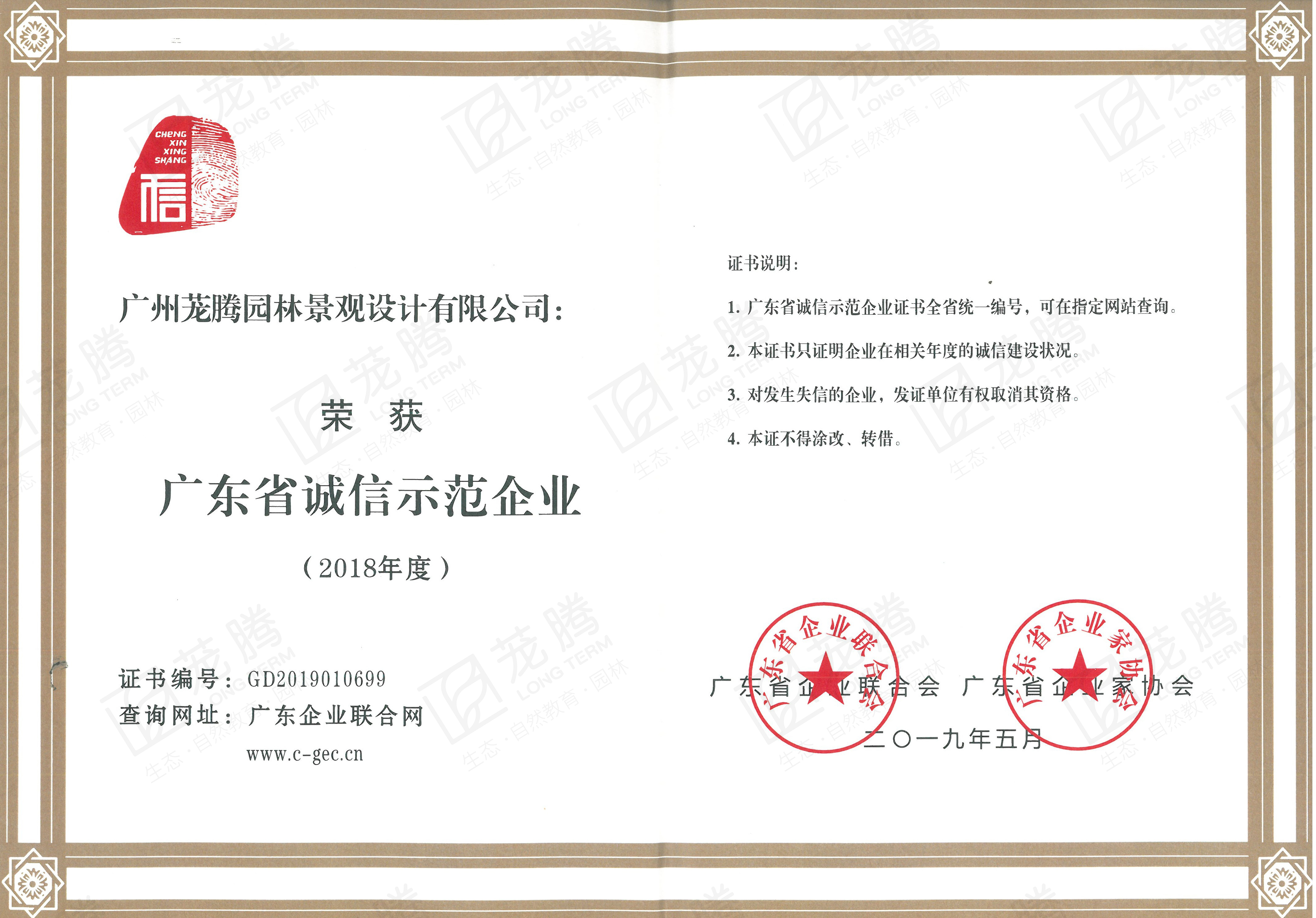 廣東(dōng)省誠信示範企業(yè)