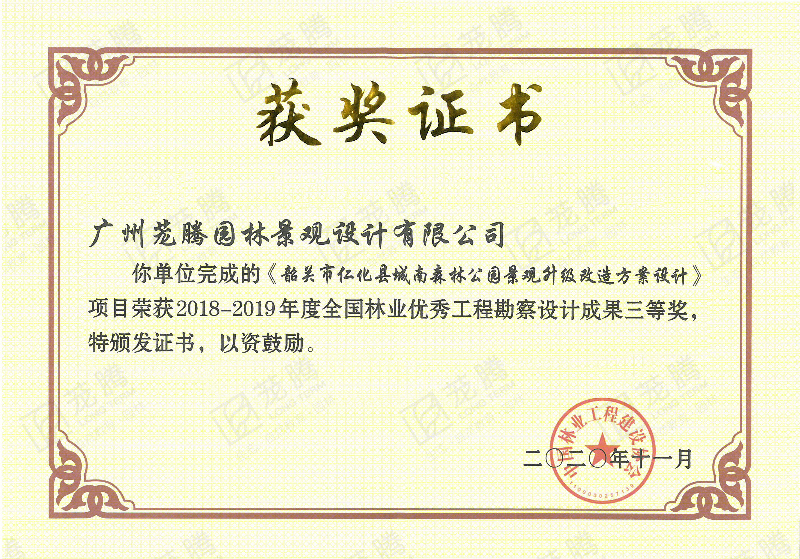 2018-2019年(nián)度全國(guó)林(lín)業(yè)優秀工(gōng)程勘察設計(jì)成果三等獎