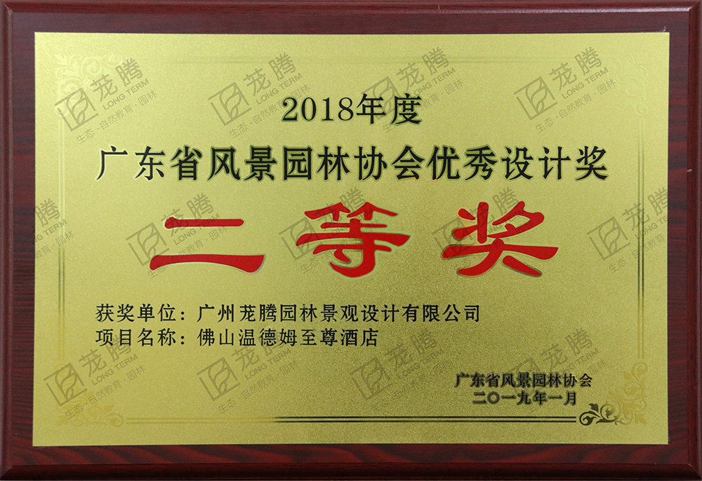 2018年(nián)度廣東(dōng)省風(fēng)景園林(lín)協會(huì)優秀設計(jì)二等獎