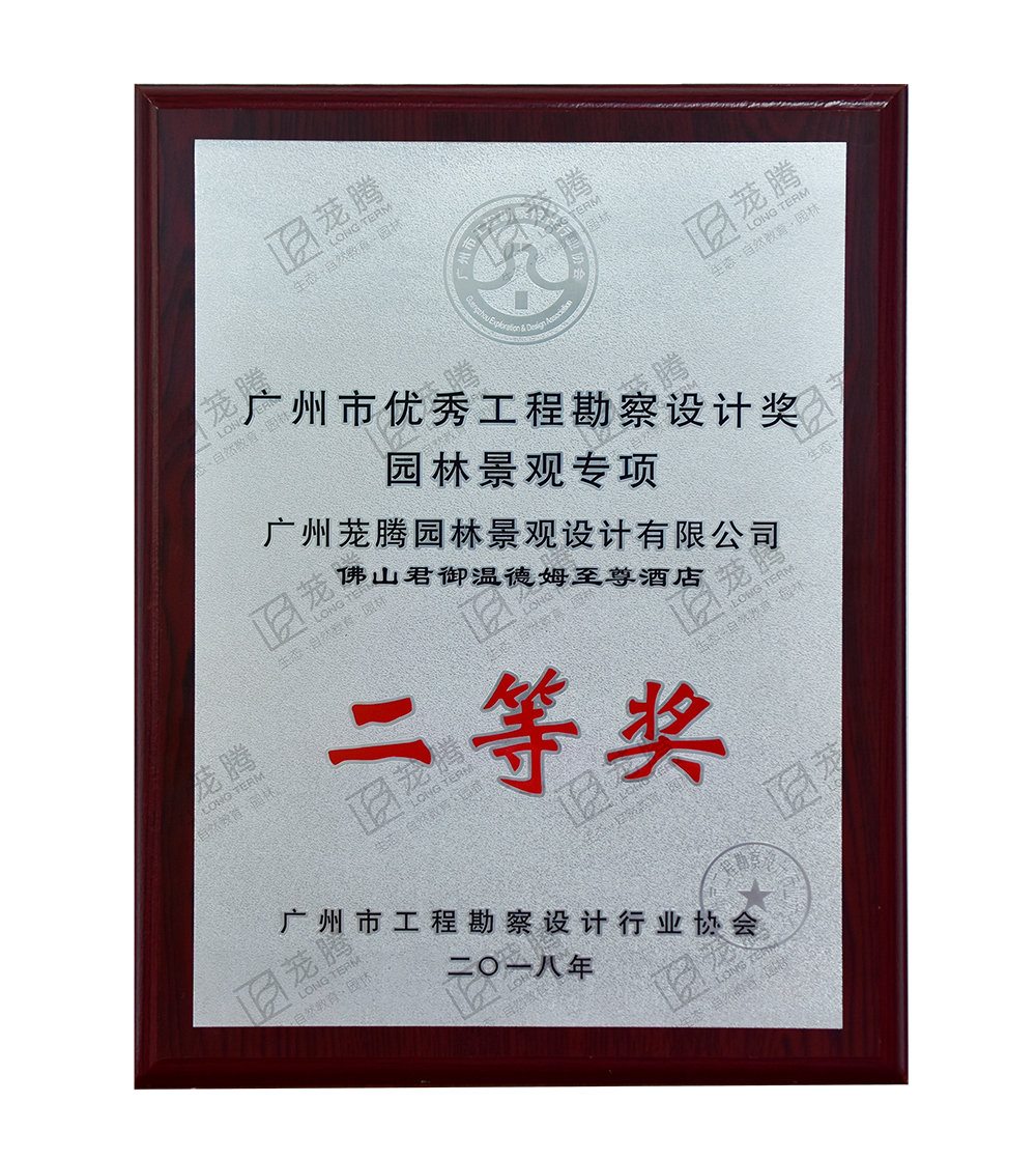 2018年(nián)度廣州市(shì)優秀工(gōng)程勘察設計(jì)獎建築園林(lín)組園林(lín)類二等獎
