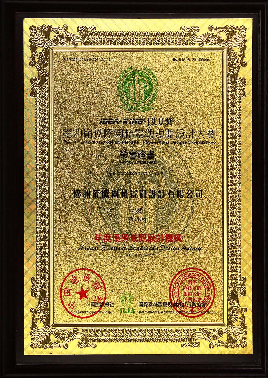 2014年(nián)度優秀景觀設計(jì)機(jī)構