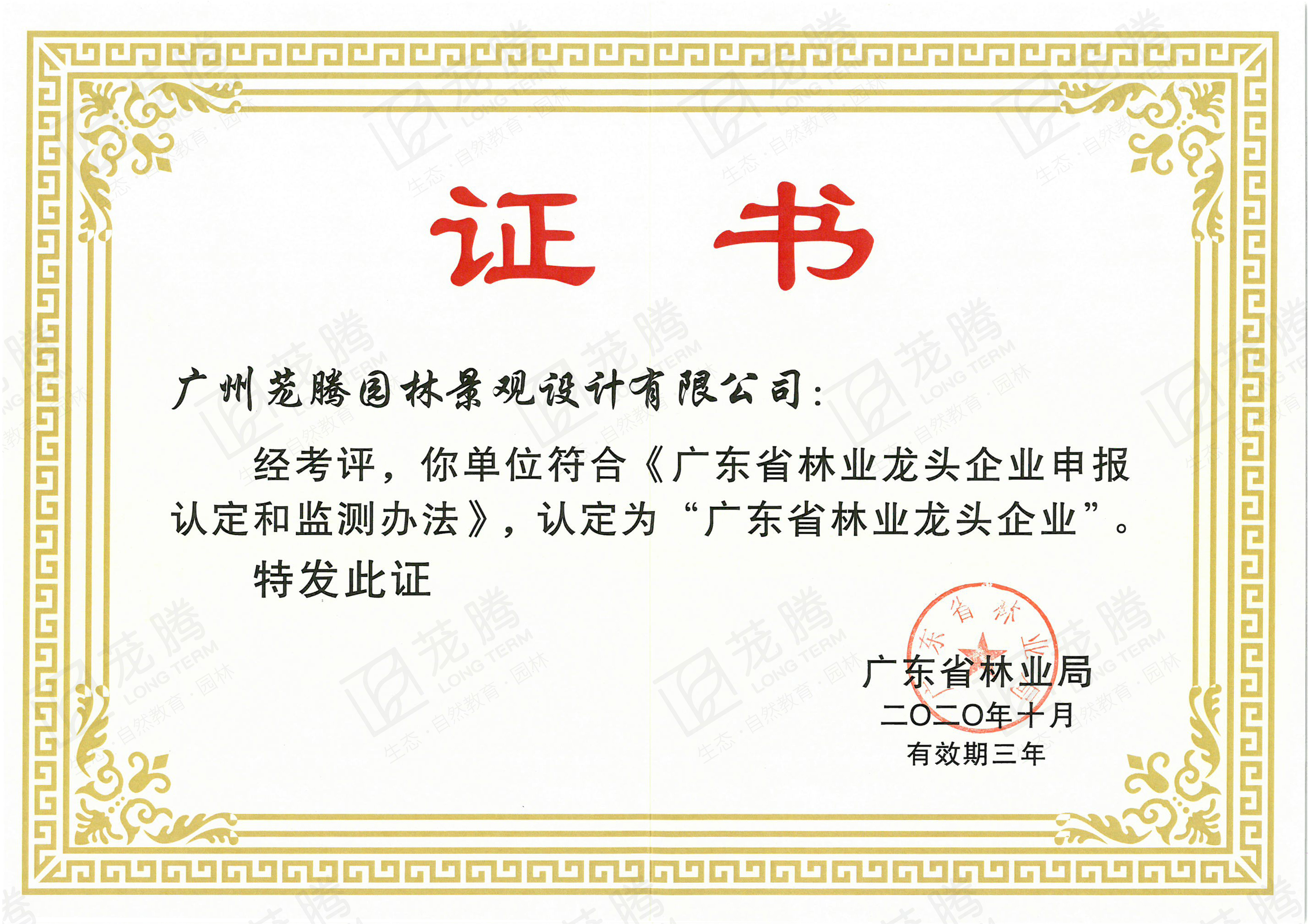 廣東(dōng)省林(lín)業(yè)龍頭企業(yè)