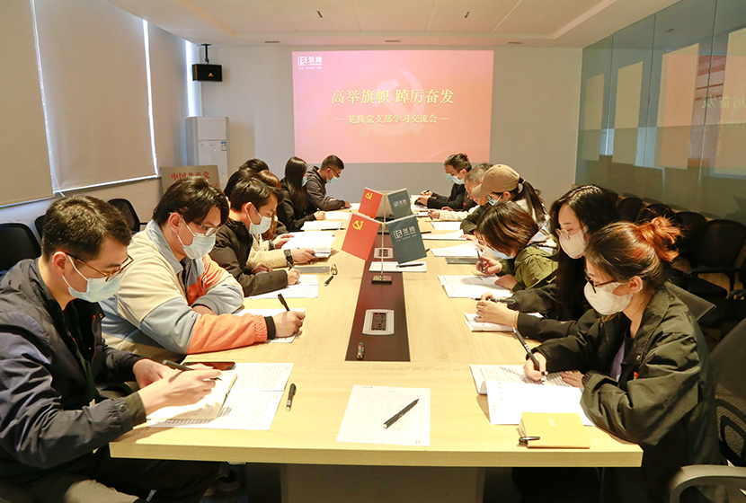 高(gāo)舉旗幟 踔厲奮發 | 茏騰黨支部學習(xí)交流會(huì)